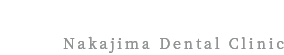 中島歯科医院