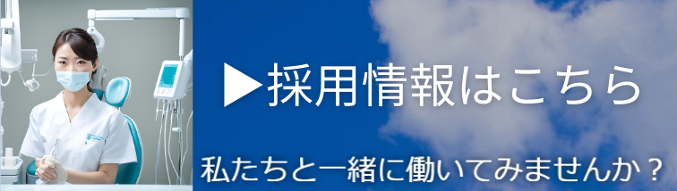 採用情報バナー